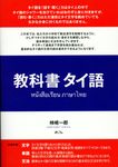 教科書タイ語 - 圖片 1