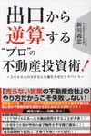 出口から逆算する”プロ”の不動産投資術! - 圖片 1