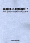 最新農薬原体・キー中間体の創製 2017 - 圖片 1
