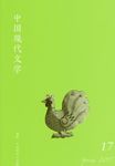 中国現代文学 17(Spring 2017) - 圖片 1