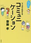 これでカンペキ!マンガでおぼえるコミュニケーション - 圖片 1