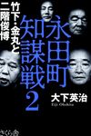 永田町知謀戦 2 - 圖片 1