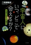 宇宙人に、いつ、どこで会えるか? - 圖片 1