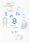 まめねこ 8 - 圖片 1