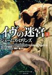 イヴの迷宮 上 シグマフォースシリーズ 10(文庫) - 圖片 1