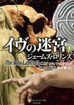 イヴの迷宮 下 シグマフォースシリーズ 10(文庫) - 圖片 1