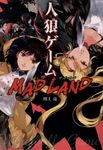 人狼ゲームMAD LAND 竹書房文庫 か7-6(文庫) - 圖片 1
