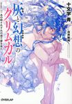 灰と幻想のグリムガル level.11 オーバーラップ文庫 し-02-15(文庫) - 圖片 1