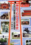 神社でわかる日本史 光文社知恵の森文庫 tと2-2(文庫) - 圖片 1