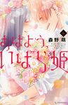 おはよう、いばら姫 6 - 圖片 1