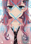 渡くんの××が崩壊寸前 4 ヤングマガジンKC - 圖片 1