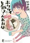 ホクサイと飯さえあれば 5 - 圖片 1