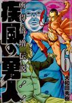疾風の勇人 6 - 圖片 1