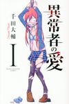 異常者の愛 1 少年マガジンKC 5976 - 圖片 1