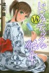 ドメスティックな彼女 14 少年マガジンKC 5978 - 圖片 1
