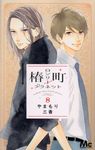 椿町ロンリープラネット 8 マーガレットコミックス - 圖片 1