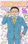 HIGH SCORE 16 りぼんマスコットコミックス - 圖片 1
