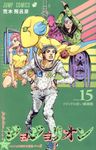 ジョジョリオン volume 15 ジャンプコミックス - 圖片 1