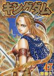 キングダム 47 ヤングジャンプコミックス - 圖片 1