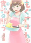 もぐささんは食欲と闘う 4 - 圖片 1
