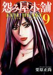怨み屋本舗EVIL HEART 9 ヤングジャンプコミックス - 圖片 1
