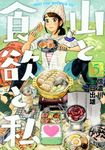 山と食欲と私 5 - 圖片 1