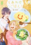 しあわせごはん-槇と花澤- 1 miere - 圖片 1