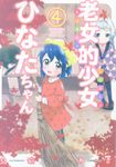 老女的少女ひなたちゃん 4 - 圖片 1
