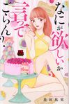 なにが欲しいか言ってごらん? MIU恋愛MAXコミックス - 圖片 1