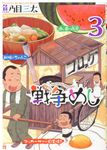 戦争めし 3 ヤングチャンピオンコミックス - 圖片 1