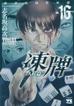 凍牌~人柱篇~ 16 ヤングチャンピオンコミックス - 圖片 1