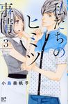 私たちのヒミツ事情 3 プリンセスコミックス - 圖片 1