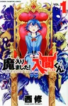 魔入りました!入間くん 1 少年チャンピオンコミックス - 圖片 1