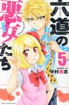 六道の悪女たち 5 少年チャンピオンコミックス - 圖片 1