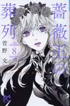 薔薇王の葬列 8 プリンセスコミックス - 圖片 1