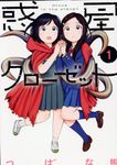 惑星クローゼット 1 - 圖片 1