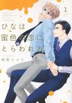 ひなは蜜色の恋にとらわれる 1 シア・コミックス - 圖片 1