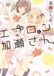 エプロンと加瀬さん。 ひらり、コミックス - 圖片 1