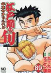 江戸前の旬 89 ニチブンコミックス - 圖片 1