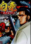 白竜HADOU 3 ニチブンコミックス - 圖片 1