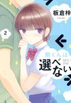 間くんは選べない 2 - 圖片 1