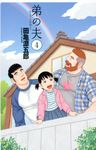 弟の夫 4 - 圖片 1