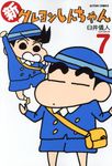 新クレヨンしんちゃん 7 アクションコミックス - 圖片 1