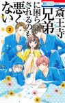斎王寺兄弟に困らされるのも悪くない 2 LaLa - 圖片 1