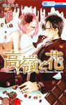 高嶺と花 08 花とゆめコミックス - 圖片 1