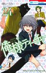 俺様ティーチャー 24 - 圖片 1