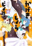 かげきしょうじょ!! 4 花とゆめコミックススペシャル - 圖片 1