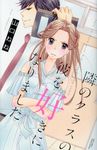 隣のクラスの彼を好きになりました。 ミッシィコミックス - 圖片 1