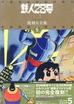 鉄人28号《少年オリジナル版》復刻大全集 unit 5 - 圖片 1