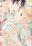 ひよちゃん恋をする? drapコミックスDX No.016 - 圖片 1